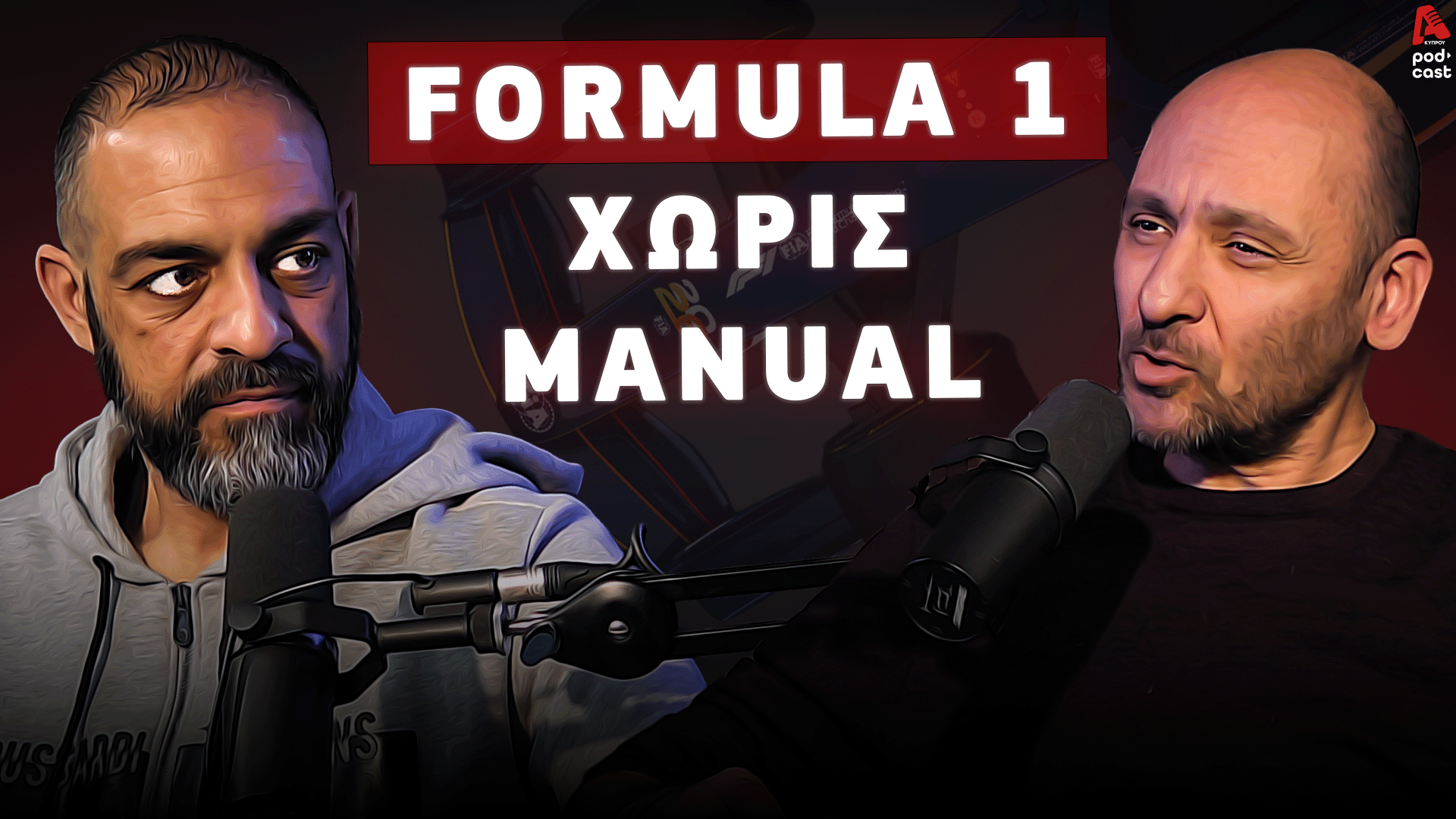 F1: Η Σιωπή πριν την έκρηξη | SpeedΖone Podcast EP91
